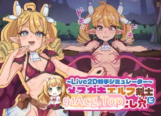 [SLG/中文/动态]傲娇精灵剑士与感官陷阱 官方中文版[新作][FM/440M/百度]-第5张-游戏-哥特动漫王国