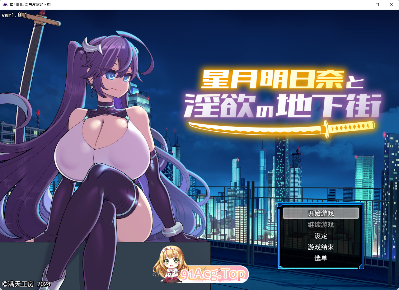 [精品RPG/汉化]星月明日奈与淫欲的地下街– Append – 挂载AI汉化版[大更新DLC/战斗H][FM/2.5G/百度]-第1张-游戏-次元小屋-ACG交流分享论坛