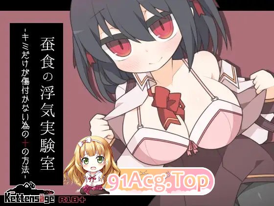 [RPG/汉化]蚕食的花心实验室 内嵌AI汉化版+存档[新汉化][FM/290M/百度]-第6张-游戏-哥特动漫王国