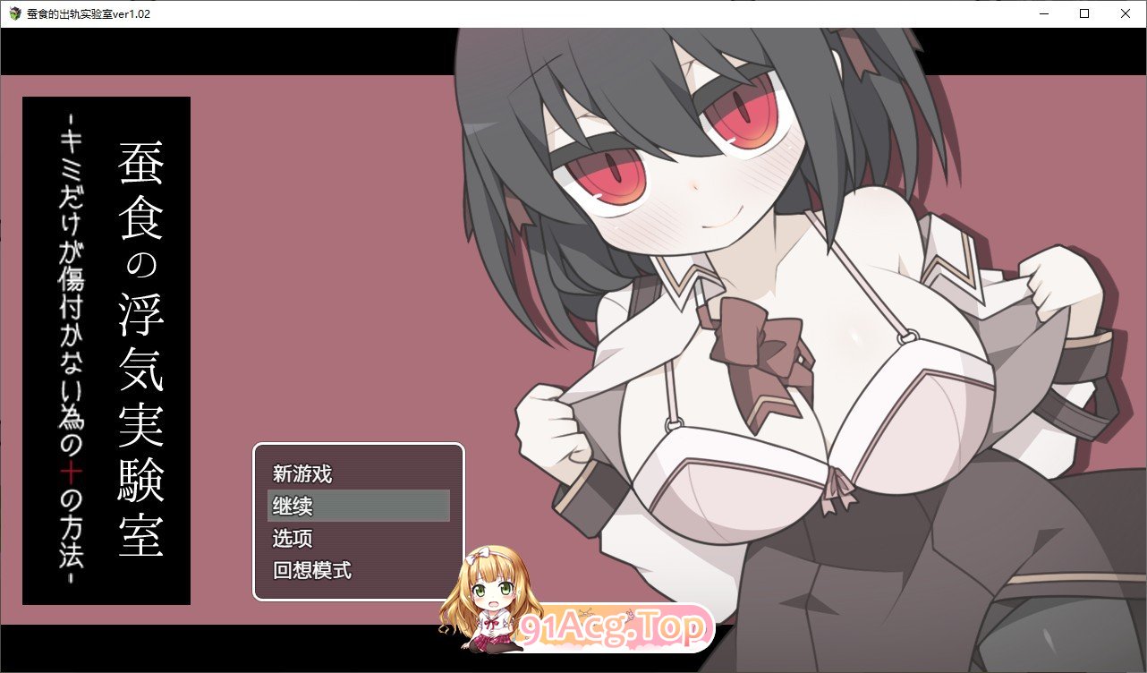 [RPG/汉化]蚕食的花心实验室 内嵌AI汉化版+存档[新汉化][FM/290M/百度]-第1张-游戏-哥特动漫王国