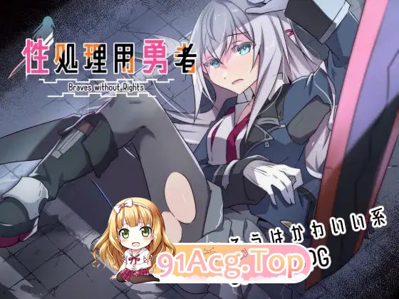 [RPG]  [迅雷云/FM]性处理用勇者/性処理用勇者/AI汉化 pc+安卓 [1.34G]-第1张-游戏-次元小屋-ACG交流分享论坛