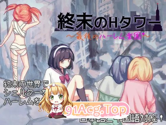 [生存探索SLG/中文]终末的H塔～最后的后宫乐园～官方中文版+存档[新作][FM780M/百度]-第5张-游戏-哥特动漫王国