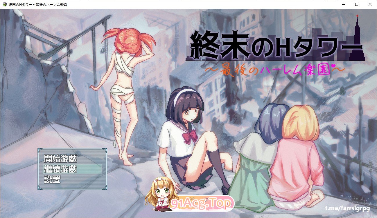 [生存探索SLG/中文]终末的H塔～最后的后宫乐园～官方中文版+存档[新作][FM780M/百度]-第1张-游戏-哥特动漫王国