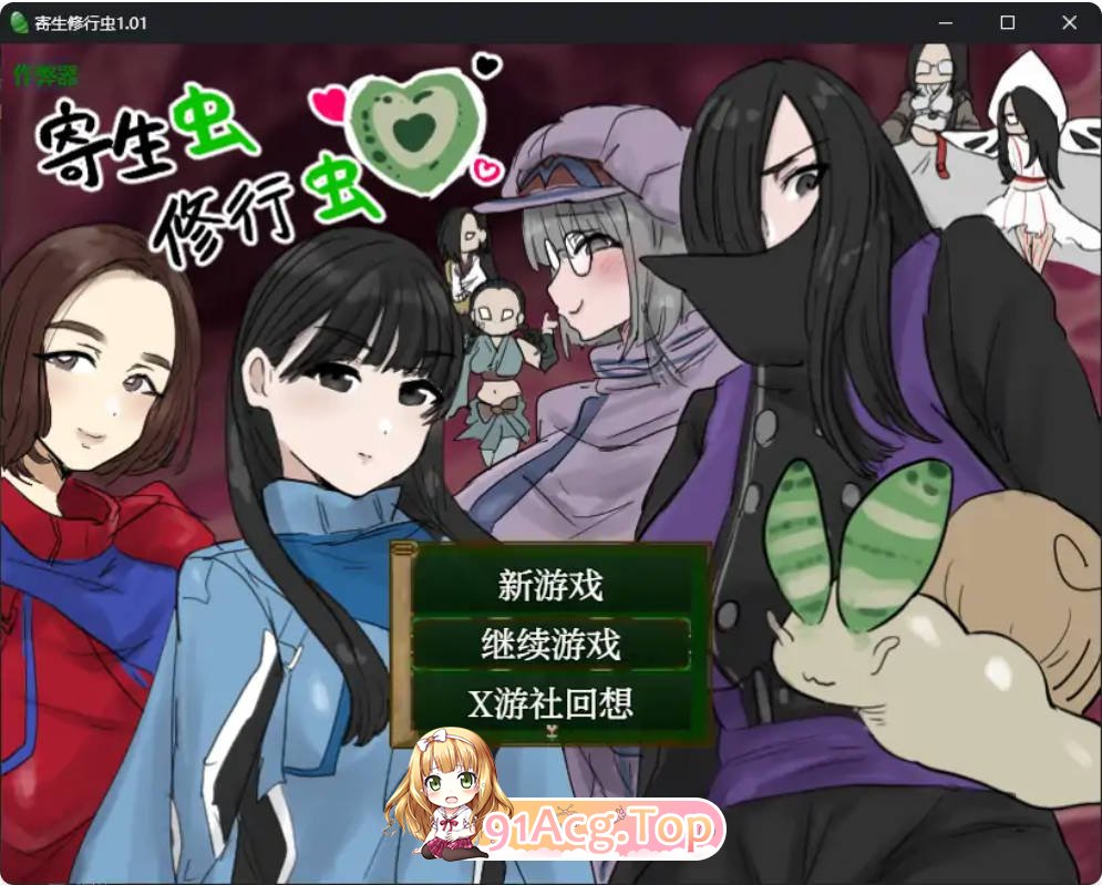 [日系RPG/汉化/异种X]寄生虫修行虫1.01 AI汉化版PC+安卓[FM/百度/微云][700M]-第1张-游戏-哥特动漫王国