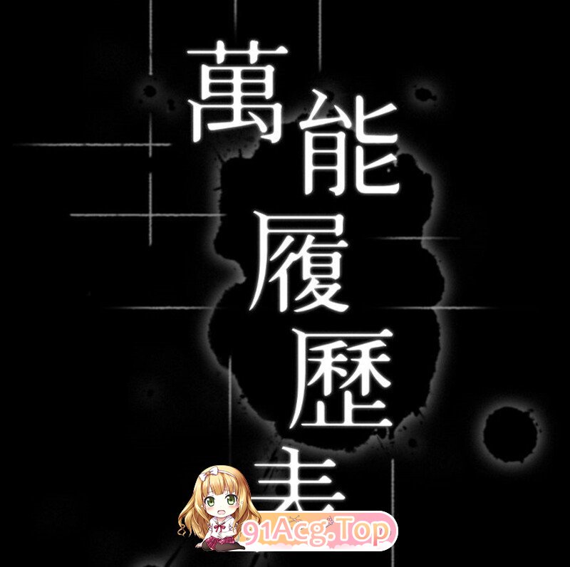 [[全彩韩漫] 骚妻在丈夫身边被男闺蜜肏 “萬能履歷表”1~2季121完][3411P/962M]度猫-第5张-漫画-哥特动漫王国