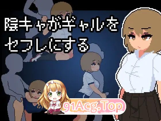 [像素SLG/汉化/动态]阴角宅男把现充辣妹变成炮友 挂载AI汉化版[新汉化][FM/800M/百度]