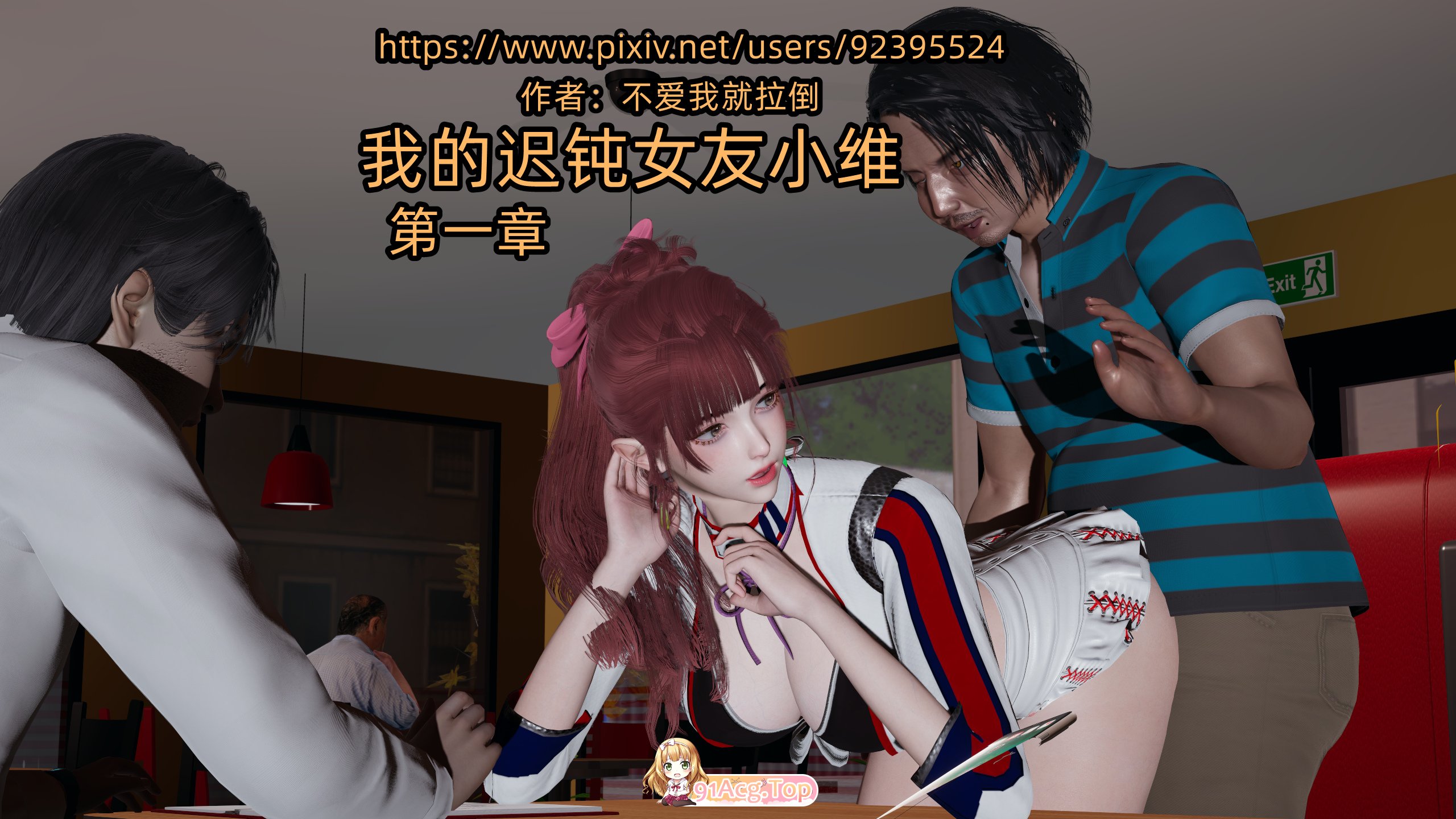 [3D][不爱我就拉倒] 我的迟钝女友小维 1 [239P/274M/FM/百度]-第1张-漫画-哥特动漫王国