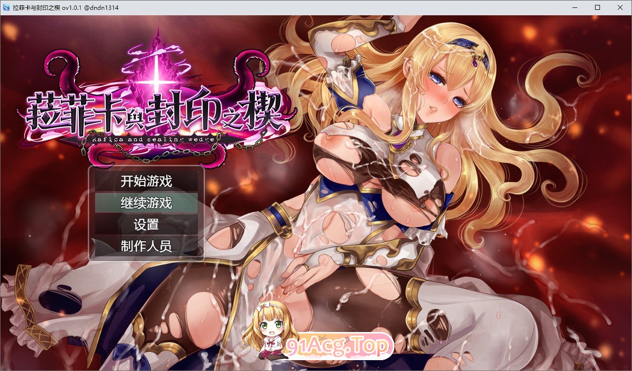 [精品RPG/中文]菈菲卡与封印之楔V1.0.1 官方中文步兵版+存档[新步兵][FM/1.2G/百度]-第1张-游戏-哥特动漫王国
