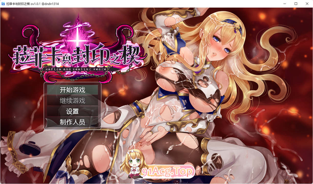 [精品RPG/中文]菈菲卡与封印之楔V1.0.1 官方中文步兵版 [新管中] [FM/1.2G/百度]-第1张-游戏-哥特动漫王国