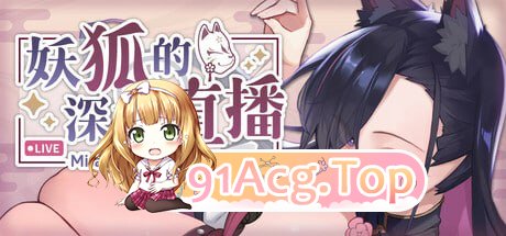 [SLG]  [迅雷云/FM]妖狐的深夜直播/pc/STEAM官方中文[简+繁]+美术画集[12G]-第1张-游戏-次元小屋-ACG交流分享论坛