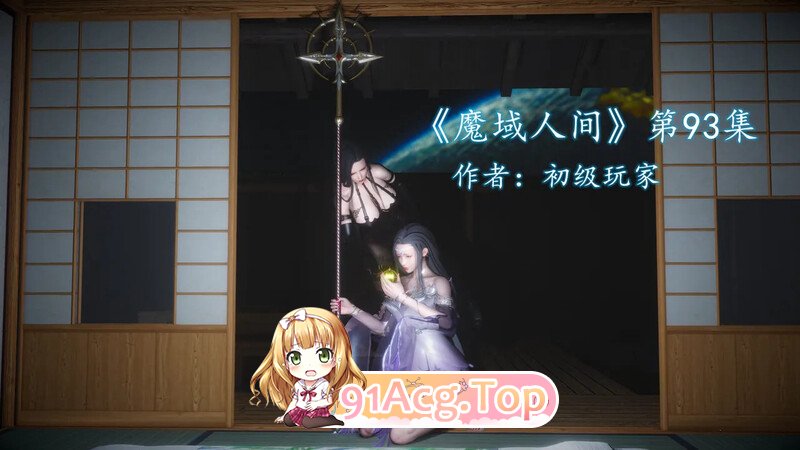 [3D][初级玩家] 魔域人间 第93章 [360P/145MB/FM/百度]-第1张-漫画-哥特动漫王国