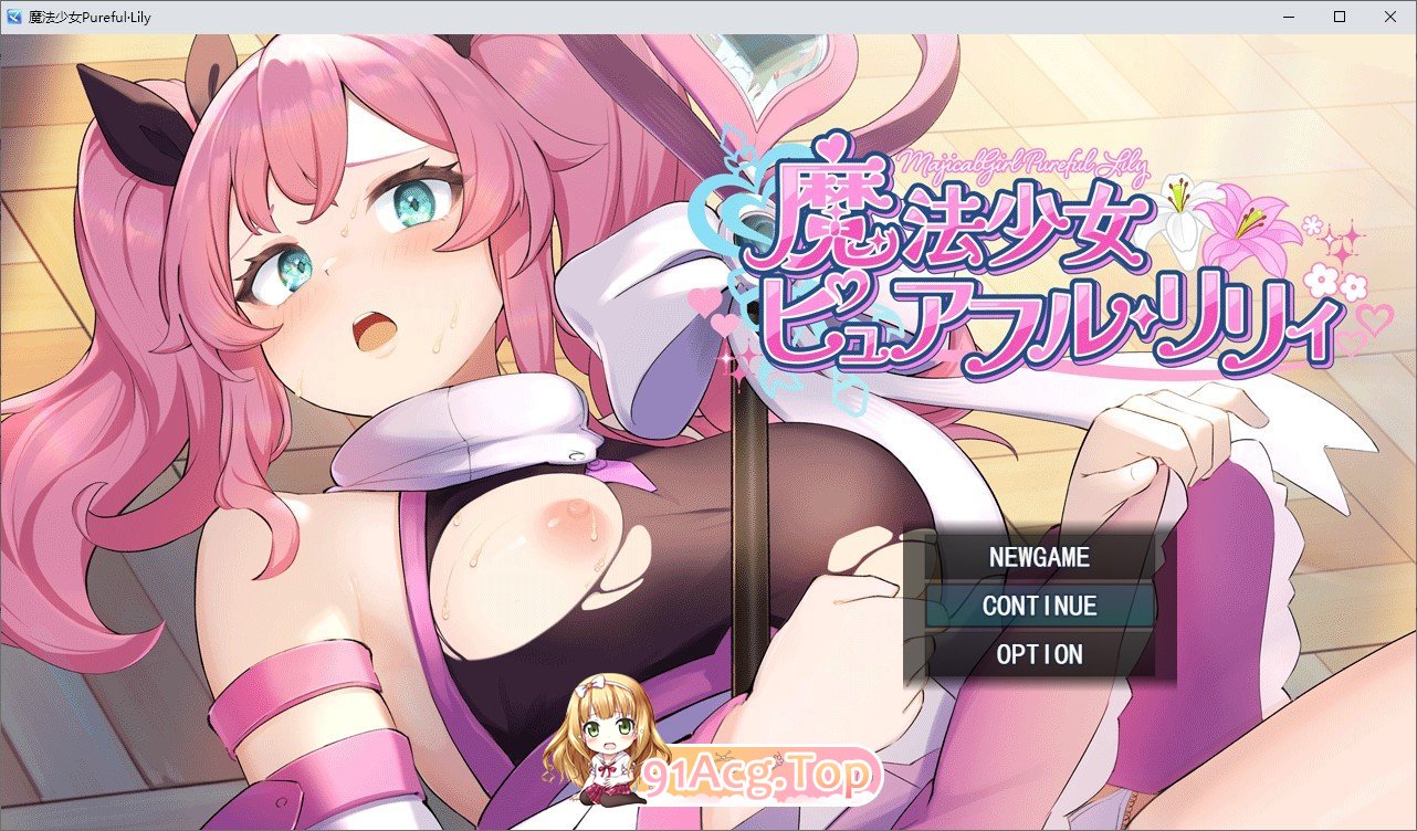 [精品RPG/汉化]魔法少女ピュアフル・リリィ DEMO版 挂载AI汉化版[新汉化][FM/1.4G/百度]-第1张-游戏-次元小屋-ACG交流分享论坛