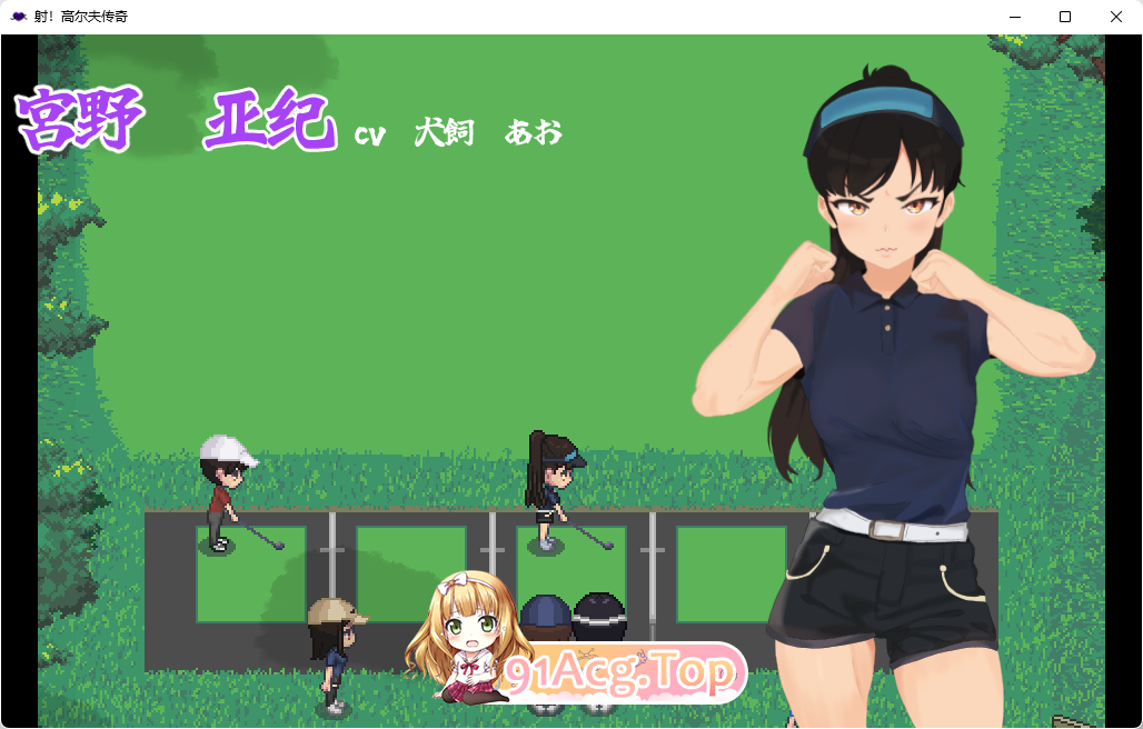 [像素SLG/汉化/动态]射！高尔夫传奇V1.11 官中AI汉化版+民间AI汉化版 [FM/1G/百度]-第3张-游戏-次元小屋-ACG交流分享论坛