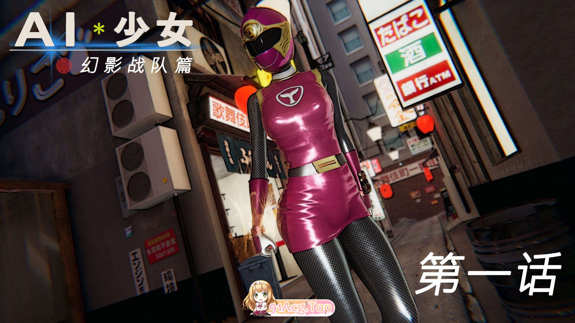 [3D/调教] AI少女-幻影战队之章01-10(完)[2345P/349M/FM/百度]-第1张-漫画-次元小屋-ACG交流分享论坛
