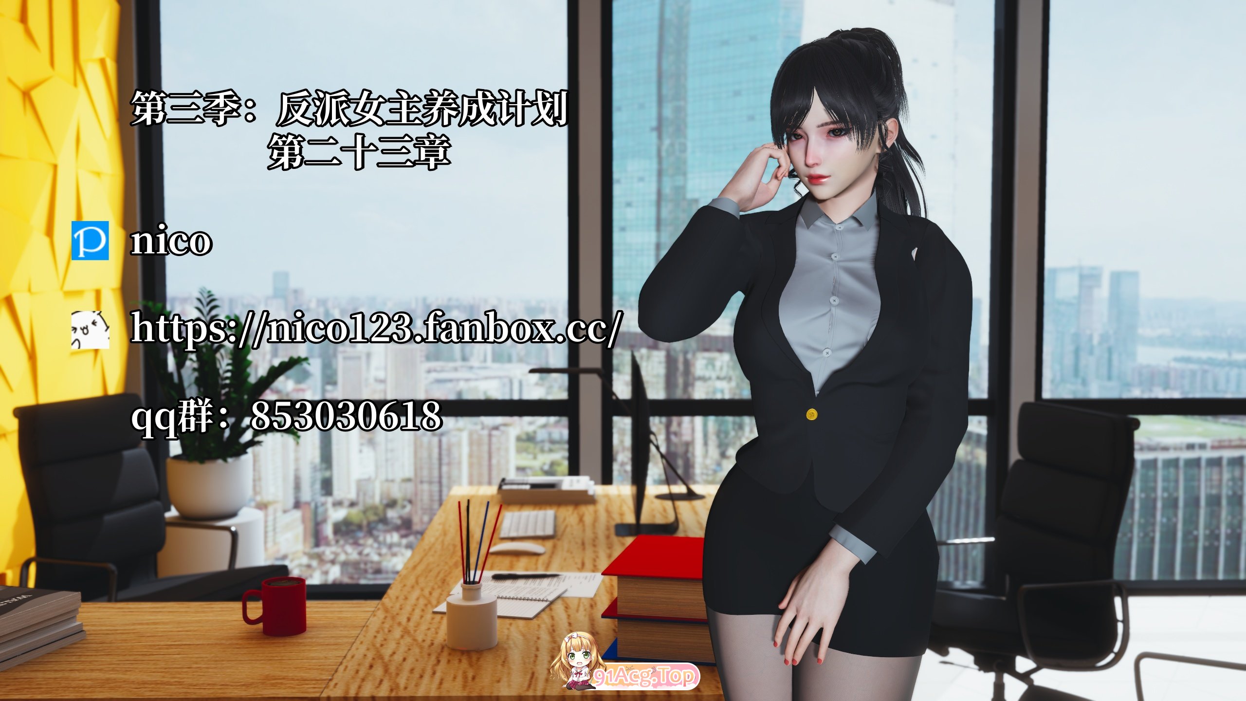 [3D]我成了大反派 第三季 反派女主养成计划 第23话 [170P/150M/FM/百度]-第1张-漫画-次元小屋-ACG交流分享论坛