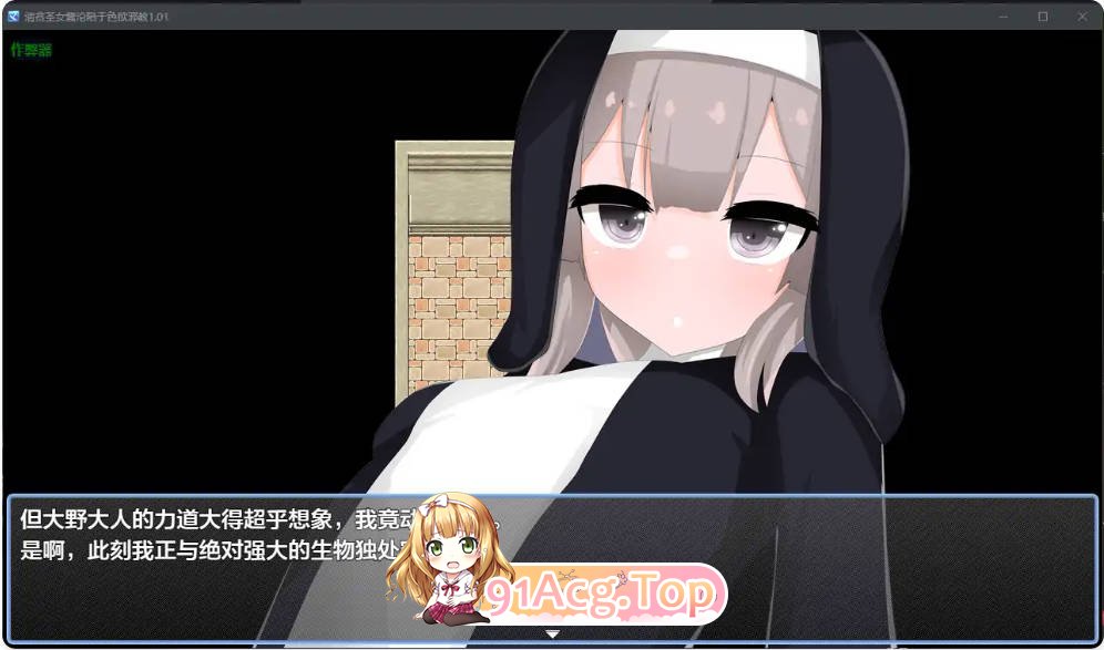 [日系RPG/汉化/洗脑]清贫圣女酱沦陷于色欲邪教1.01 AI汉化版PC+安卓[FM/百度/微云][800M]-第5张-游戏-次元小屋-ACG交流分享论坛