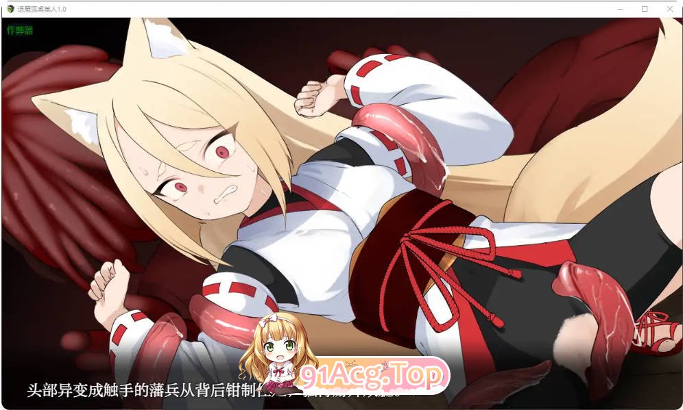 [日系RPG/汉化/萝莉]退魔狐虞美人1.0 AI汉化版PC+安卓[FM/百度/微云][700M]-第2张-游戏-次元小屋-ACG交流分享论坛