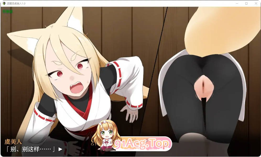 [日系RPG/汉化/萝莉]退魔狐虞美人1.0 AI汉化版PC+安卓[FM/百度/微云][700M]-第7张-游戏-次元小屋-ACG交流分享论坛