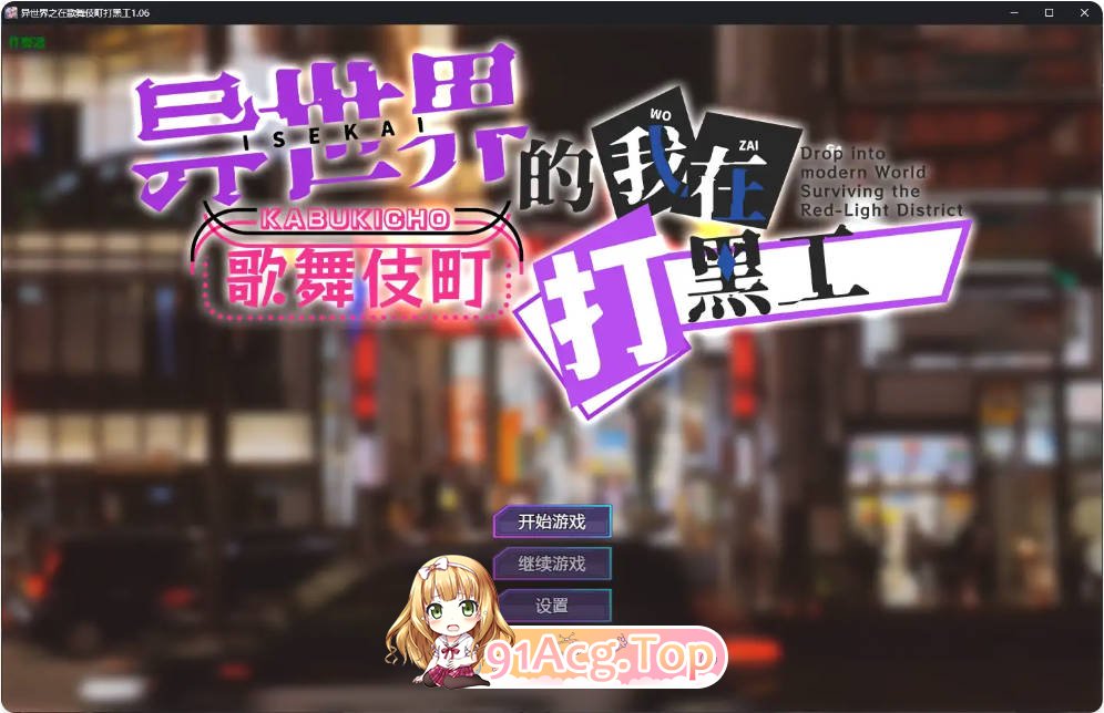 [日系RPG/汉化/巨乳]异世界之在歌舞伎町打黑工1.06 AI汉化版PC+安卓[FM/百度/微云][1.6G]-第1张-游戏-哥特动漫王国
