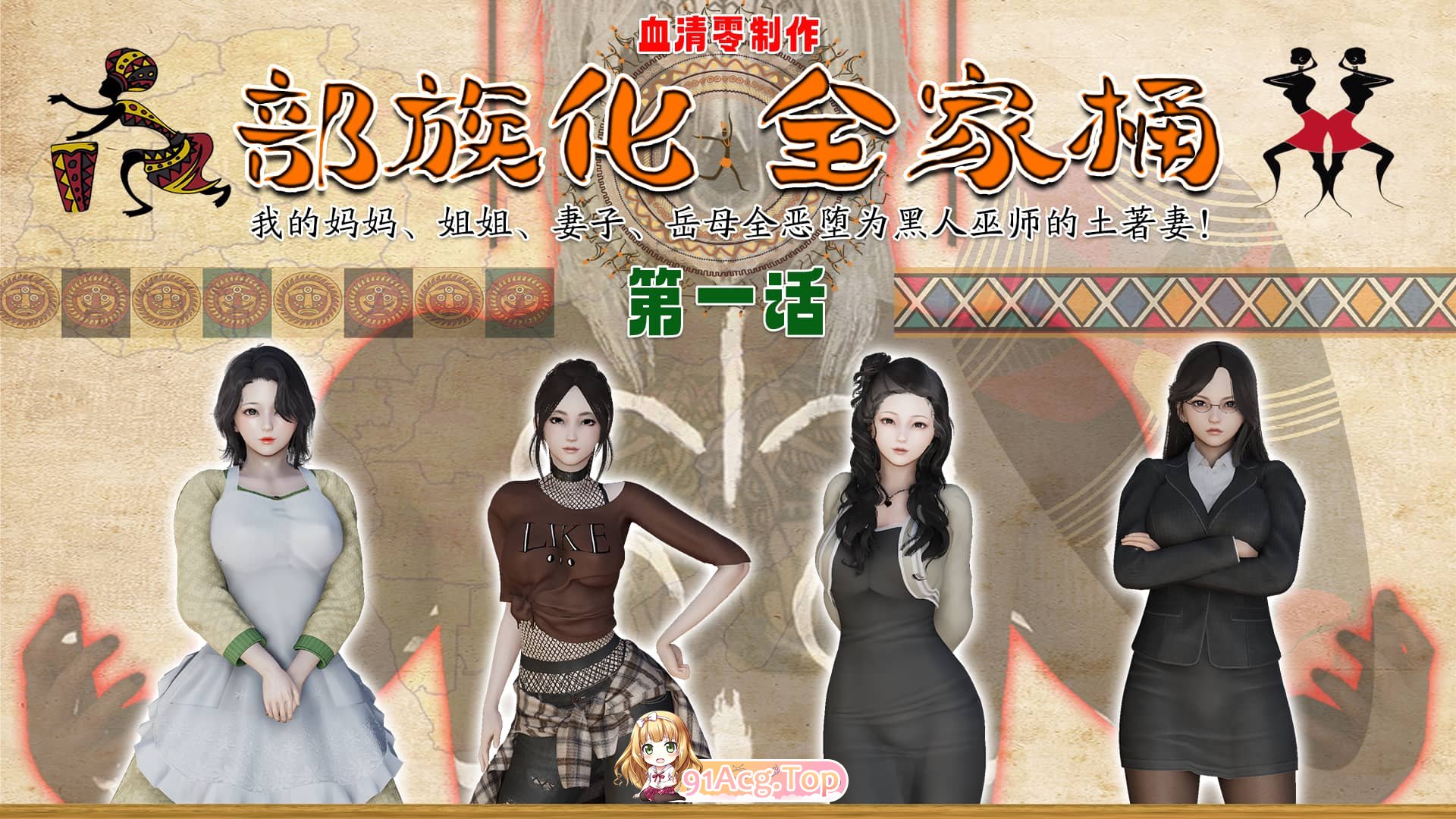 [3D/绿帽] 我的家人全恶堕为黑巫师的土著妻 “部族化全家桶 01-02”[93P/203M/FM/百度]-第1张-漫画-哥特动漫王国