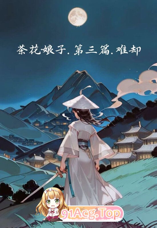 [AI]不错.书中人 国漫更新至 《茶花娘 子第三篇 难却》 [622P/427MB/FM/百度]-第1张-漫画-卡趣资源网
