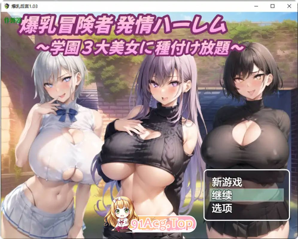 [日系RPG/汉化/后宫]爆乳后宫1.03 AI汉化版PC+安卓[FM/百度/微云][1.2G]-第1张-游戏-次元小屋-ACG交流分享论坛