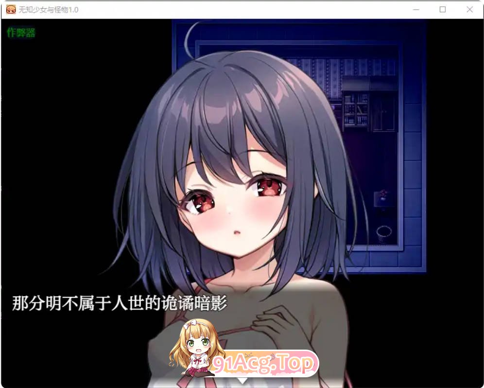 [日系RPG/汉化/萝莉]无知少女与怪物1.0 AI汉化版PC+安卓[FM/百度/微云][1.2G]-第2张-游戏-次元小屋-ACG交流分享论坛