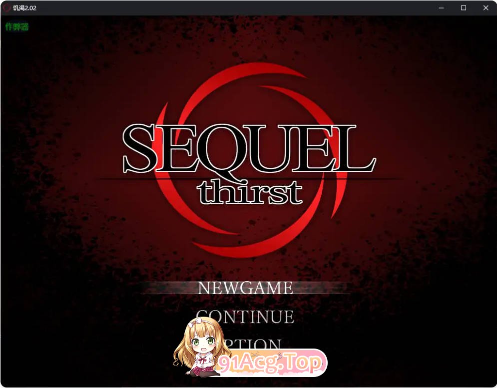 [日系RPG/汉化/巨乳]饥渴 SEQUEL thirst 2.02 AI汉化版PC+安卓[FM/百度/微云][1.7G]-第1张-游戏-次元小屋-ACG交流分享论坛