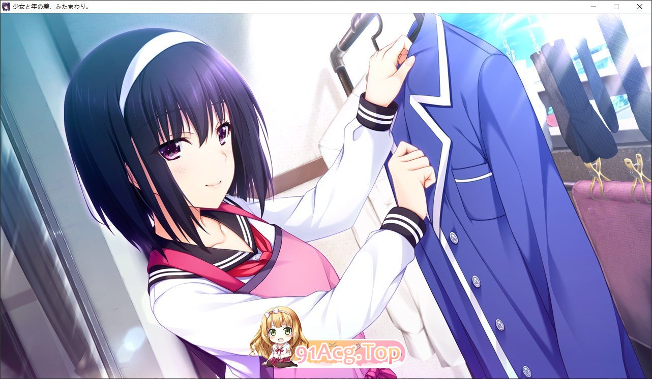 [拔作ADV/汉化]少女和年龄差两圈 AI汉化版+全CG存档★全CV[FM/百度/微云] [1G]-第5张-游戏-哥特动漫王国