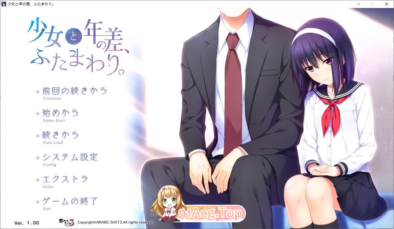 [拔作ADV/汉化]少女和年龄差两圈 AI汉化版+全CG存档★全CV[FM/百度/微云] [1G]-第1张-游戏-哥特动漫王国