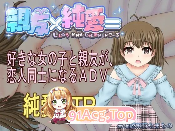 [拔作ADV/汉化]亲友×纯爱 AI汉化内嵌版★全CV [FM/百度/微云][600M]-第7张-游戏-哥特动漫王国