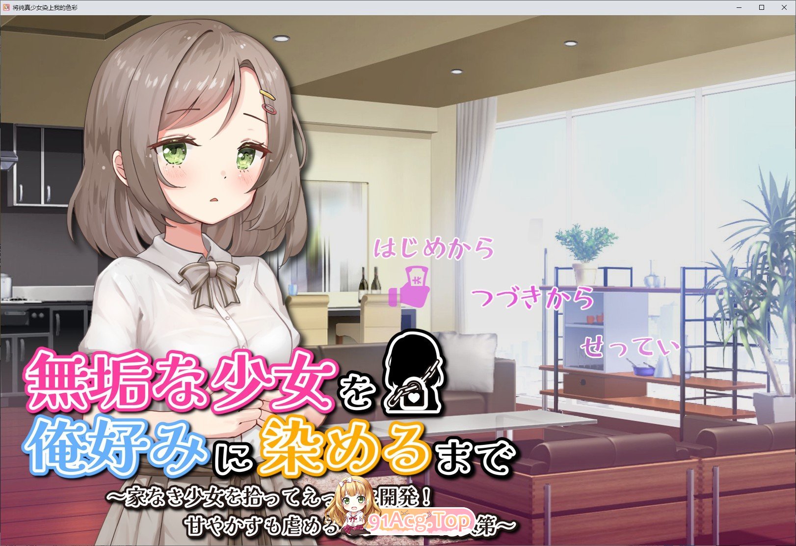 [互动SLG/汉化]将纯真少女调教成我喜欢的模样～挂载AI汉化版+存档[新汉化][FM/1.2G/百度]-第1张-游戏-哥特动漫王国
