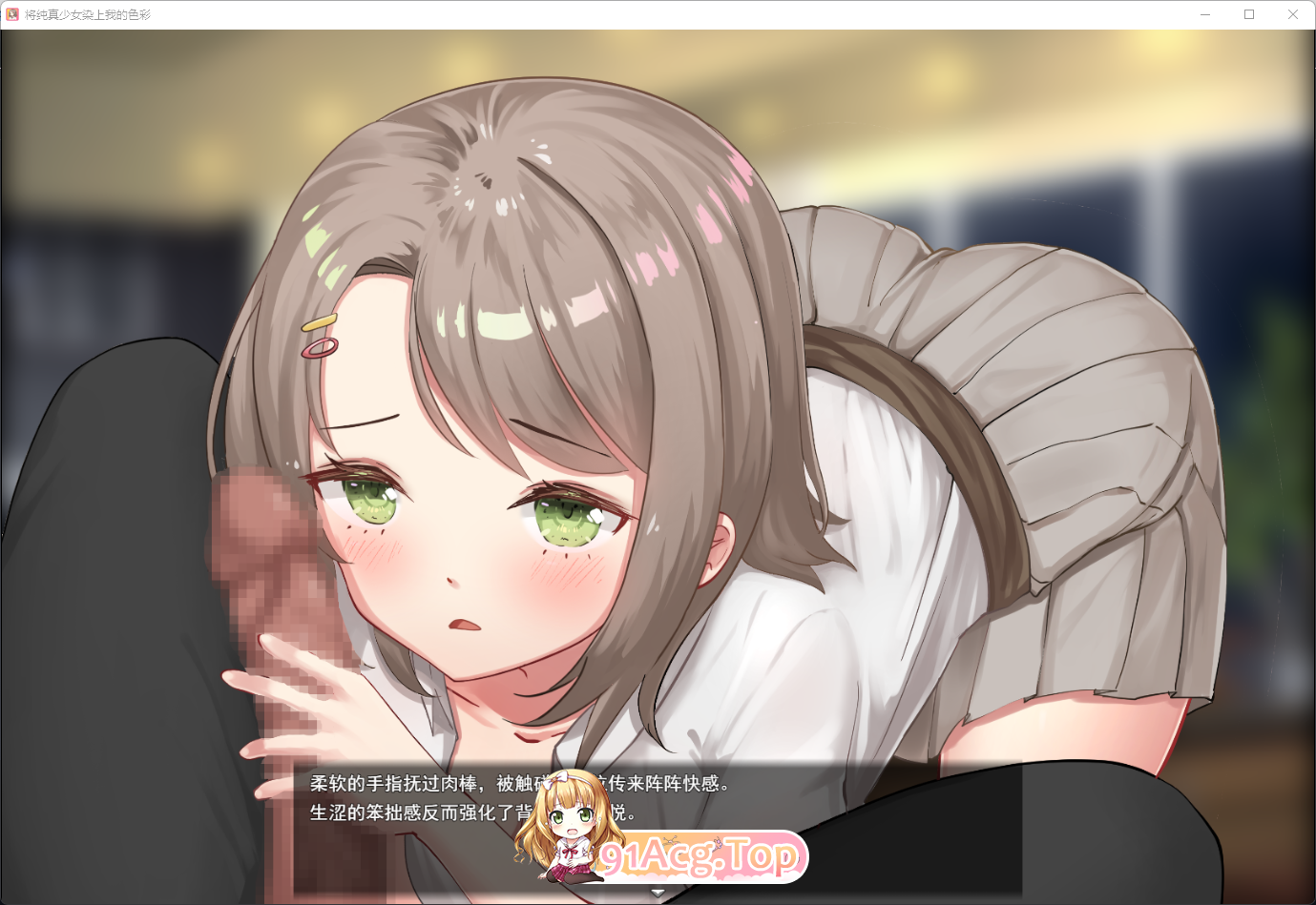[互动SLG/汉化]将纯真少女调教成我喜欢的模样～收留无家可归的少女并进行情色开发！宠爱还是欺凌全凭我的喜好～挂载AI汉化版 [新作] [FM/1.2G/百度]-第6张-游戏-哥特动漫王国