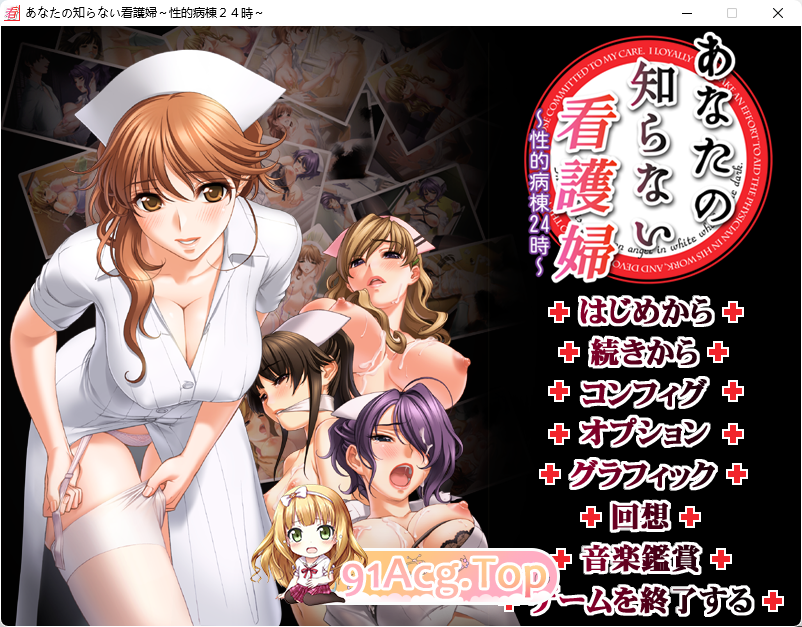 [经典ADV/汉化/动态]你所不知道的护士 ～性爱病栋24小时～ AI汉化版+CG存档 [FM/2G/百度]-第1张-游戏-次元小屋-ACG交流分享论坛