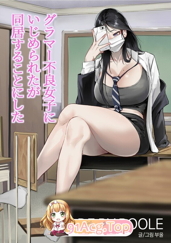 [日漫][Boole] グラマー不良女子にいじめられたが同居することにした 1-2 [62P/191M/FM/百度]-第2张-漫画-次元小屋-ACG交流分享论坛