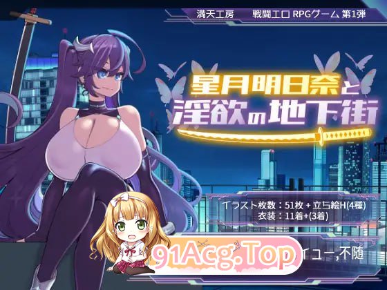 [RPG]  [迅雷云/FM]星月明日奈与淫欲的地下街 - Append-/星月明日奈と淫欲の地下街 - Append-/AI汉化+DLC pc [2.53G]-第1张-游戏-次元小屋-ACG交流分享论坛