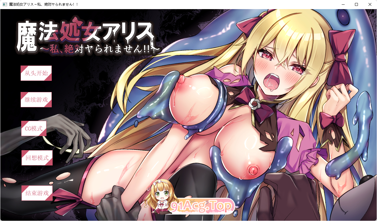 [ADV/汉化]魔法处女爱丽丝～我绝对不能被侵犯!!～挂载AI汉化版 [新作] [FM/1.1G/百度]-第1张-游戏-次元小屋-ACG交流分享论坛