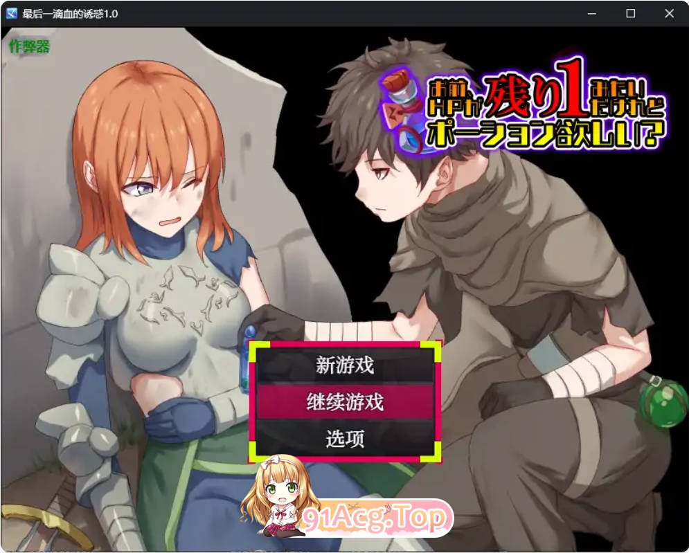 [日系RPG/汉化]最后一滴血的诱惑1.0 AI汉化版[400M]-第1张-游戏-哥特动漫王国