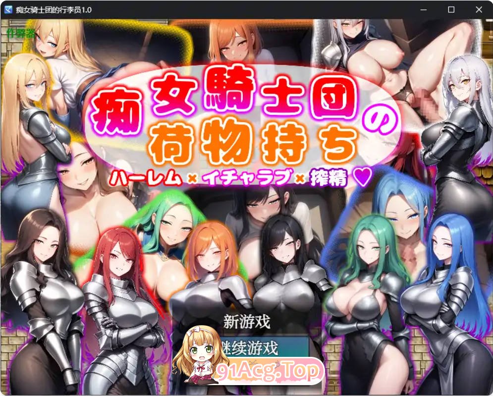 [日系RPG/汉化/巨乳]痴女骑士团的行李员1.0 AI汉化版PC+安卓[700M]-第1张-游戏-哥特动漫王国