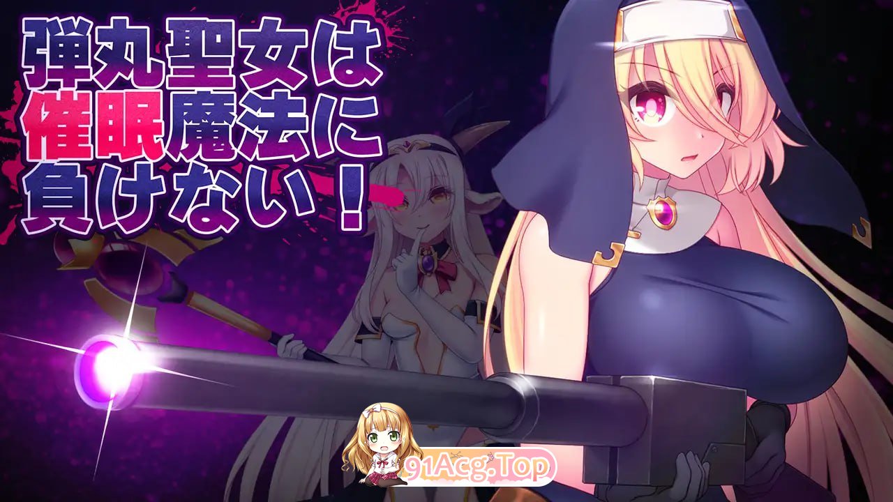 [RPG]  [迅雷云/FM]弹丸圣女不会输给催眠魔法！/弾丸聖女は催眠魔法に負けない!/AI汉化+动态 pc [1.39G]-第2张-游戏-哥特动漫王国