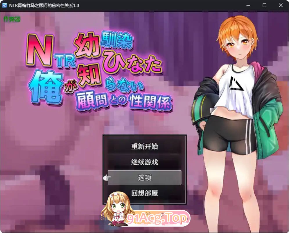 [日系RPG/汉化/NTR]NTR青梅竹马之顾问的秘密性关系1.0 AI汉化版PC+安卓[FM/百度/微云][600M]-第1张-游戏-哥特动漫王国
