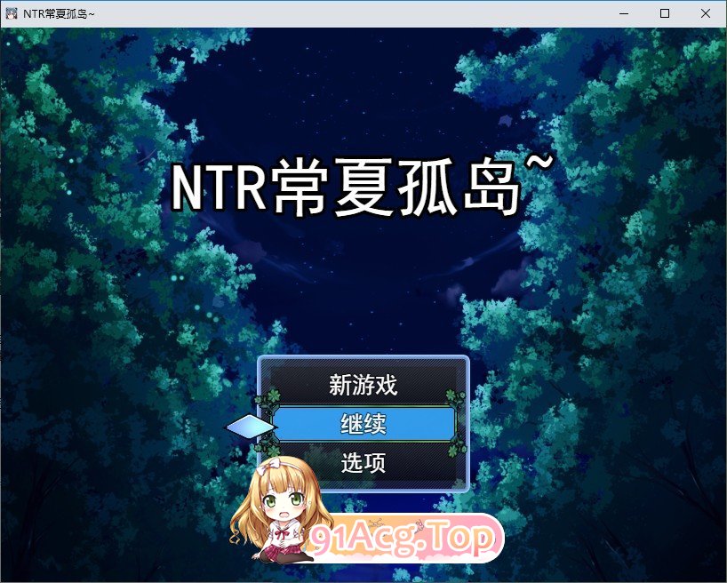 [RPG/汉化]NTR常夏的孤岛 挂载AI汉化版[FM/百度/微云] [370M]-第1张-游戏-次元小屋-ACG交流分享论坛