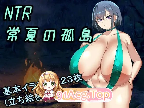 [RPG/汉化]NTR常夏的孤岛 挂载AI汉化版[FM/百度/微云] [370M]-第6张-游戏-次元小屋-ACG交流分享论坛