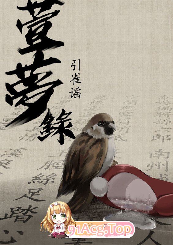 [2D][溺毙の奶奶] 萱梦录 砂中莲 引雀谣 [109P/97MB/FM/百度]-第5张-漫画-次元小屋-ACG交流分享论坛