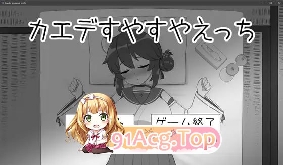 [SLG]  [迅雷云/FM]カエデすやすやえっち  v1.1.3/pc/DL日文原版[201m]-第1张-游戏-次元小屋-ACG交流分享论坛