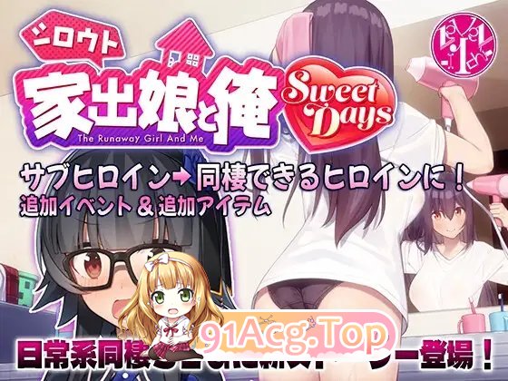 [热门SLG/动态]离家出走的女儿和我 Sweet Days 正式版[新作][FM/2.4G/百度]-第3张-游戏-次元小屋-ACG交流分享论坛