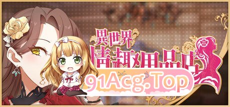 [SLG]  [迅雷云/FM]异世界情趣用品店/pc/STEAM官方中文[简+繁][4.50G]-第1张-游戏-次元小屋-ACG交流分享论坛