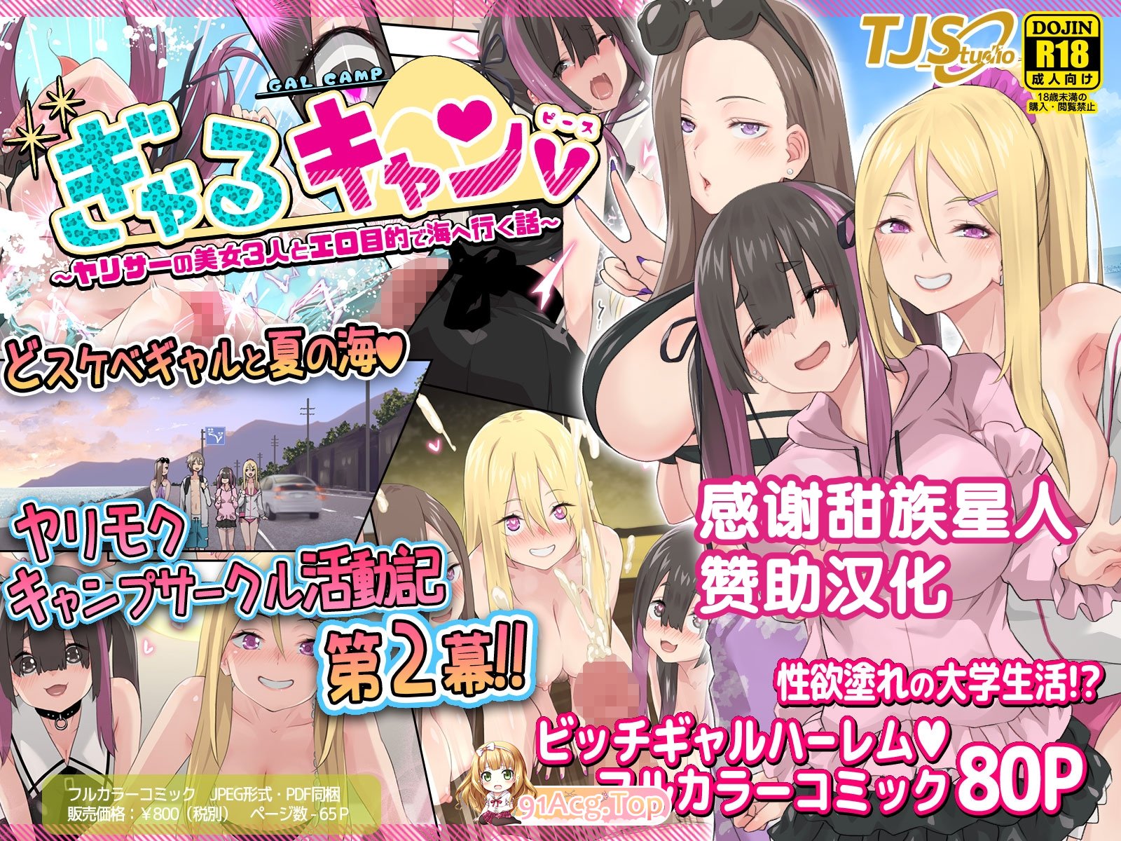 [日漫][TJ_studio (冬至)] ぎゃるキャンv～ヤリサーの美女3人とエロ目的で海へ行く話～ [84P/93MB/FM/百度]-第1张-漫画-哥特动漫王国