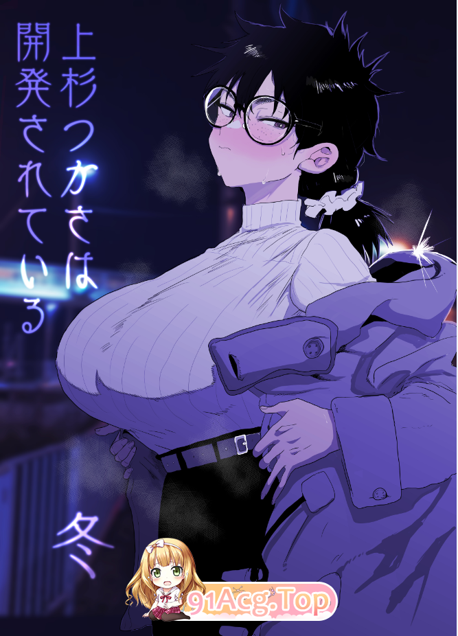 [日漫][ガンキヤ (ドクトルますべ)] 上杉つかさは開発されている／冬 [49P/229MB/FM/百度]-第1张-漫画-次元小屋-ACG交流分享论坛