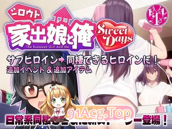 [热门SLG/动态]离家出走的女儿和我 Sweet Days 正式版[新作][FM/2.4G/百度]-第5张-游戏-次元小屋-ACG交流分享论坛